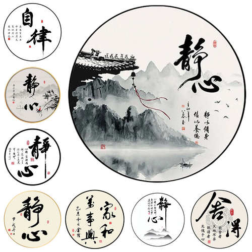 古风禅意静心书法圆形自粘贴画客厅卧室玄关茶室装饰背景墙贴贴画