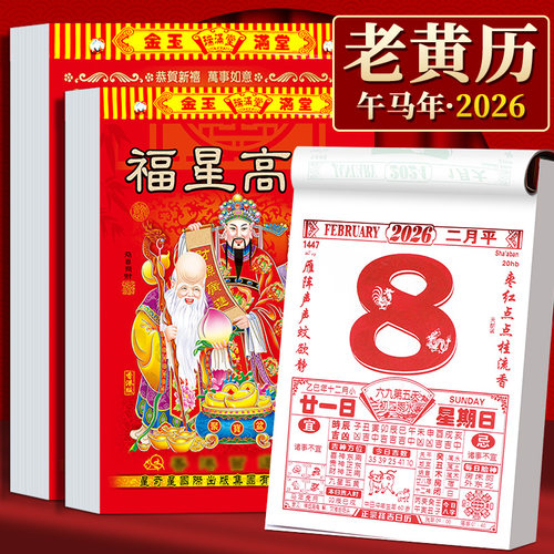 2026年新款老黄历挂历手撕黄