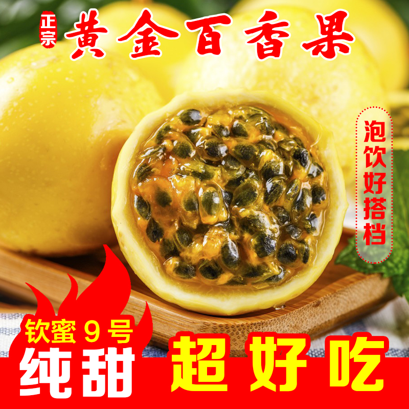 正宗钦蜜9号黄金百香果！大果5斤