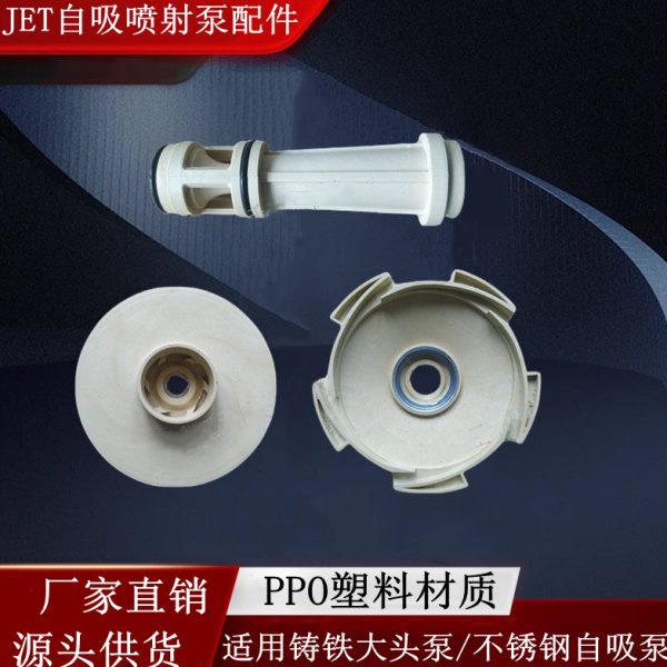 JET100/150自吸泵大头泵喷射泵全套配件PPO塑料叶轮导叶导管通用