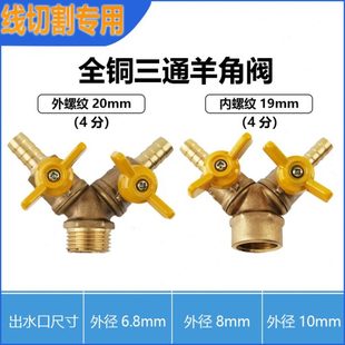 全铜4分三通一出二内牙 线切割配件线切割水泵水阀羊角阀 外牙M20