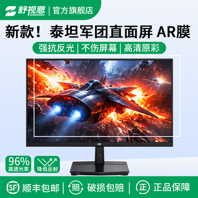 适用于泰坦军团电脑直面屏 ar增透膜24/27英寸显示器屏幕 32寸保护膜高清抗反射显示器贴膜