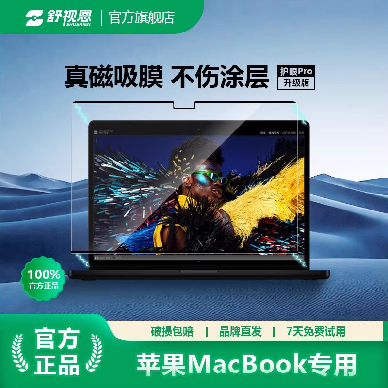 【舒视恩】磁吸膜适用苹果MacBook Air M3屏幕膜防蓝光M4Pro笔记本电脑通用Neo13寸2026新款防窥片隐