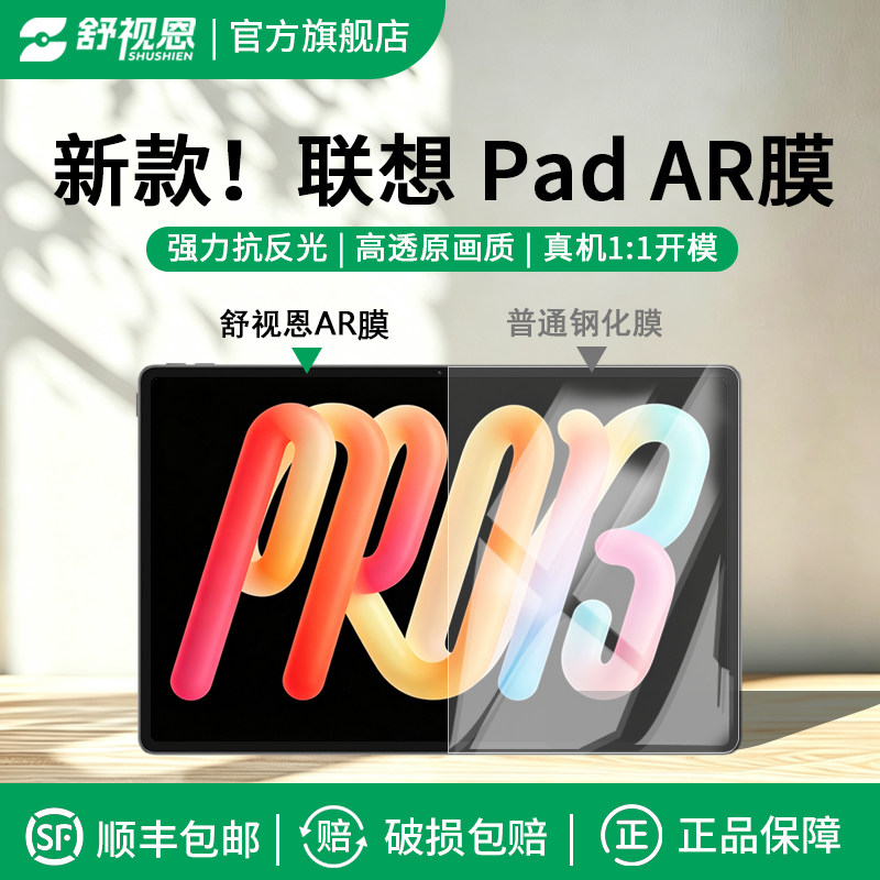 舒视恩适用于联想拯救者y700四代 ar膜低反射小新pad 11增透膜pad pro GT平板膜8.8/12.7寸屏幕高清贴膜图片