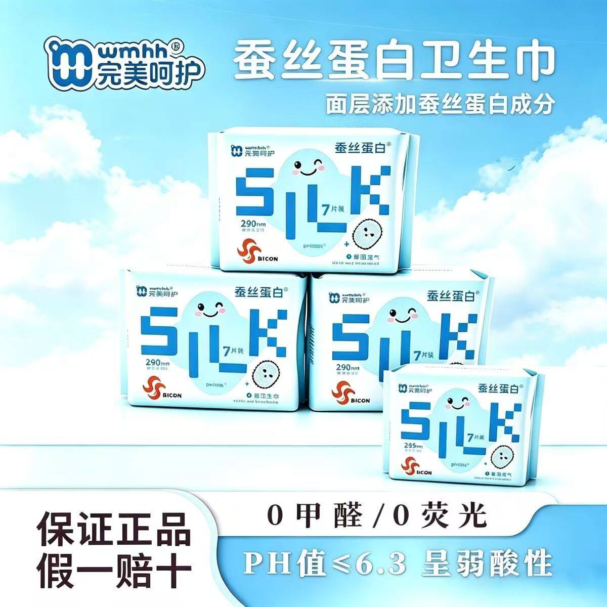 完美呵护弱酸蚕丝蛋白卫生巾