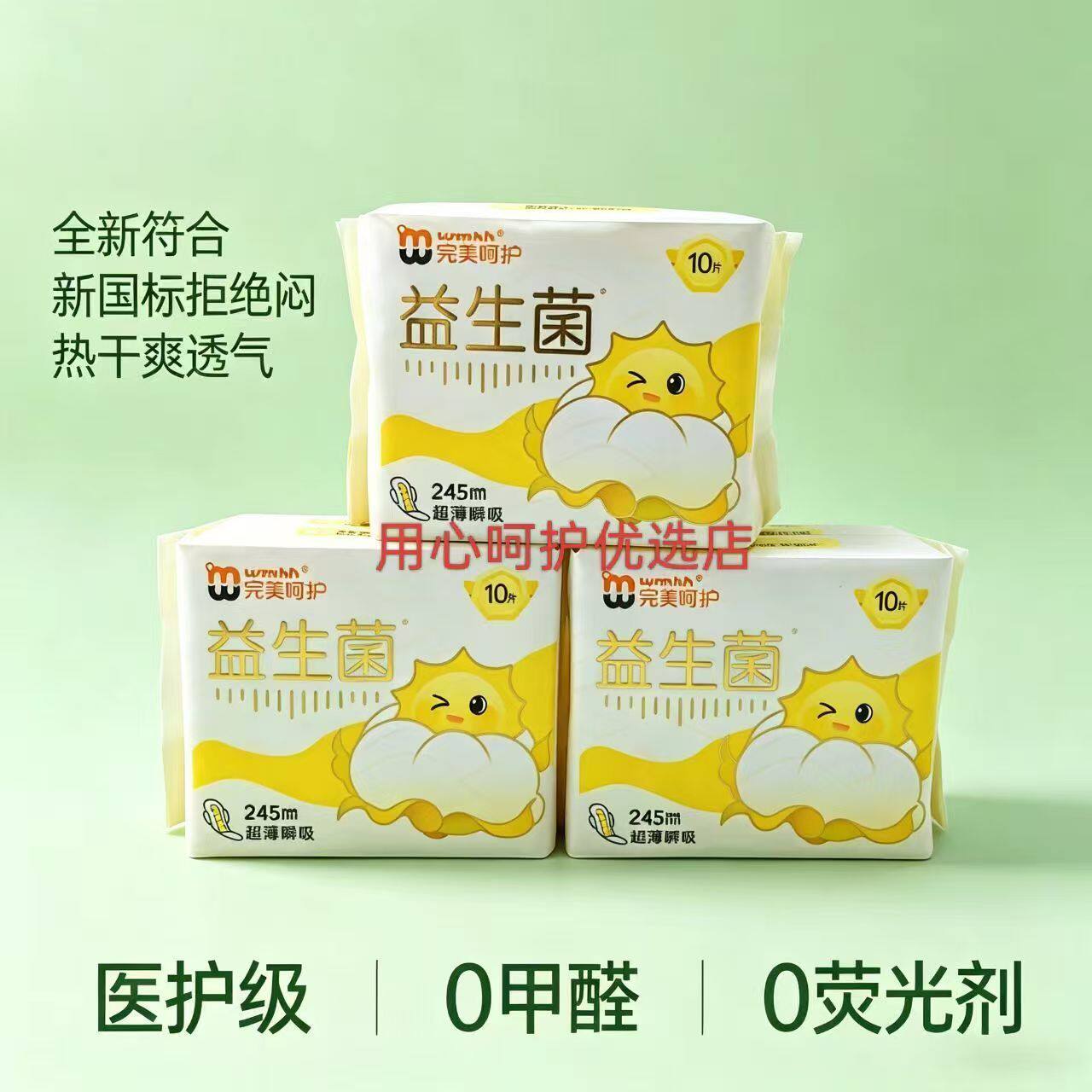 完美呵护益生菌面层卫生巾