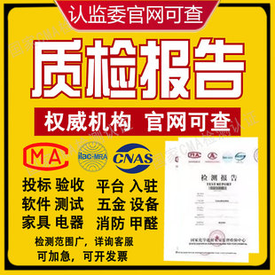 CMA/CNAS质检报告招投标型式五金设备电器子第三方检测验机构报告