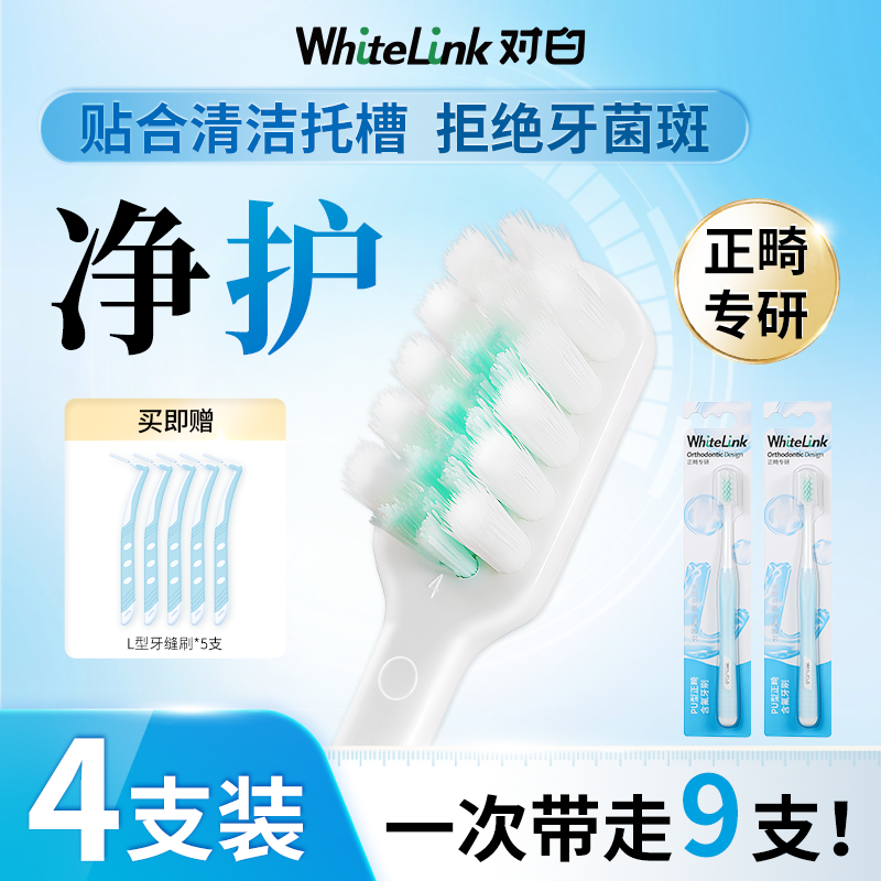 WhiteLink对白正畸牙刷