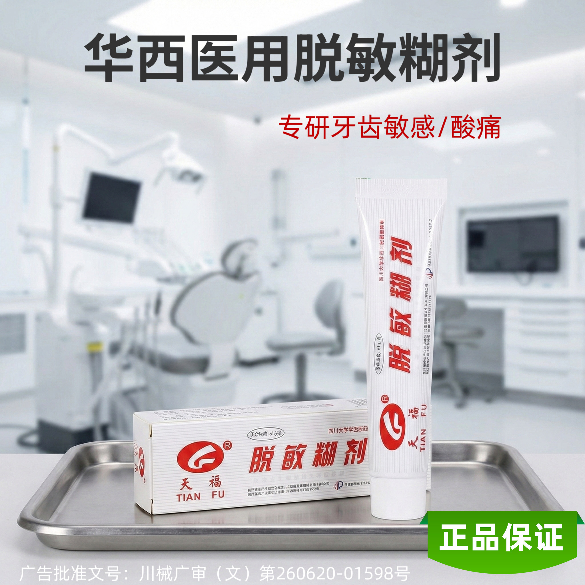 华西口腔医院研发天福牙齿脱敏糊剂缓解酸痛怕冷热牙本质过敏正品