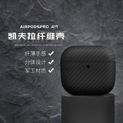 适用airpods4保护壳苹果耳机套air4纤维壳pro二代第三代蓝牙ipod一四代凯夫拉超薄airpod降噪防摔airpodspro2