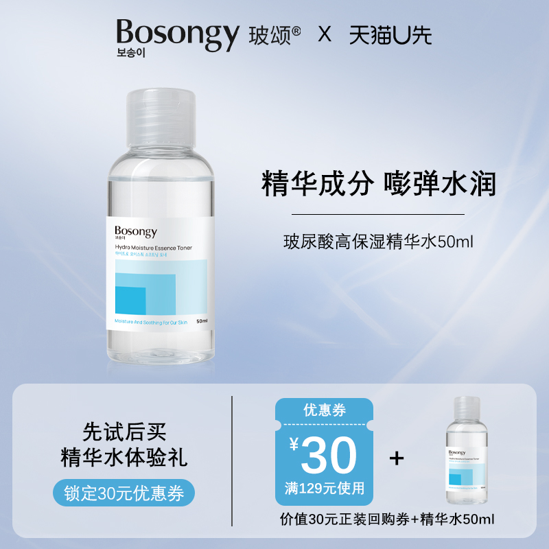 【天猫U先】Bosongy精华水小容量便携装50ml高保湿湿敷补水爽肤水