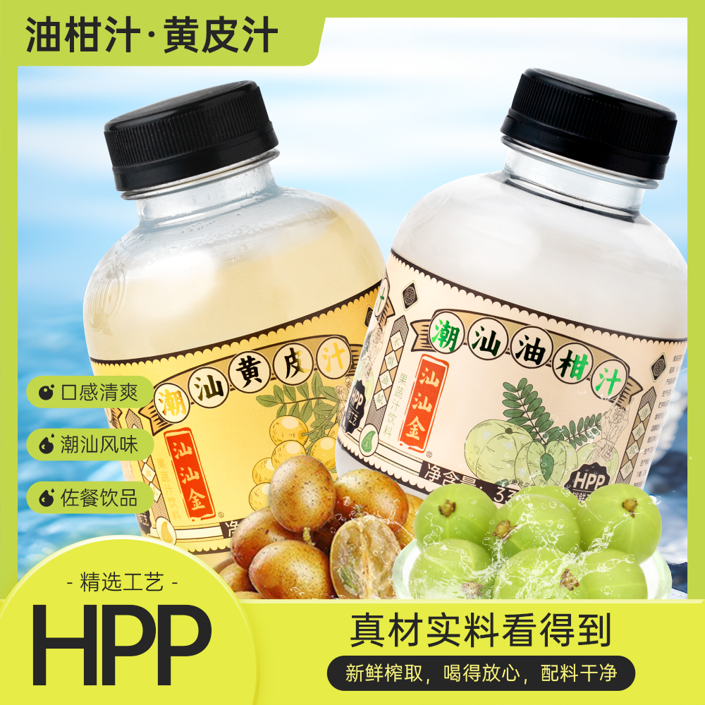 汕汕金黄皮油柑鲜榨果汁HPP冷压非浓缩天然潮汕正宗纯水果0防腐剂