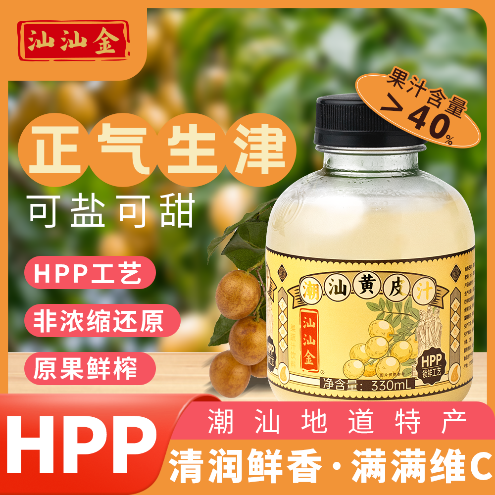 汕汕金黄皮鲜榨果汁潮汕正宗水果HPP冷压天然非浓缩纯0色素0防腐