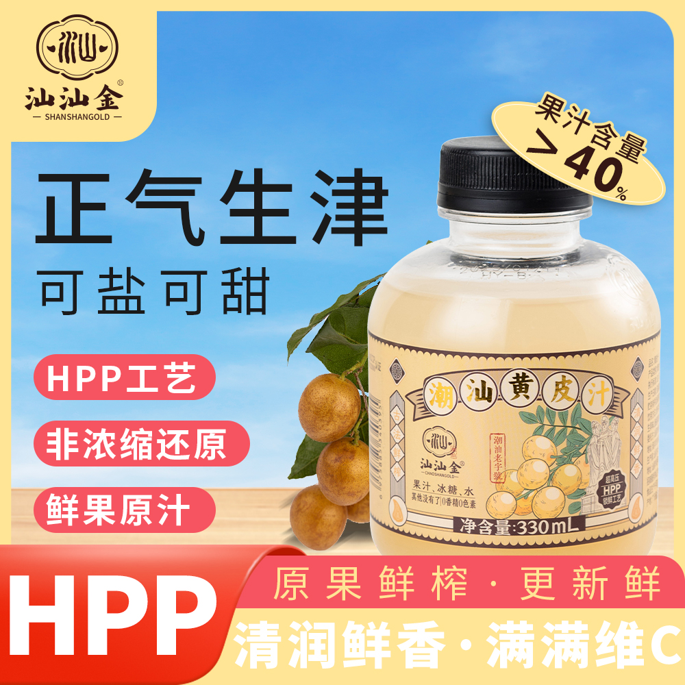 鲜榨黄皮汁HPP冷压潮汕纯天然