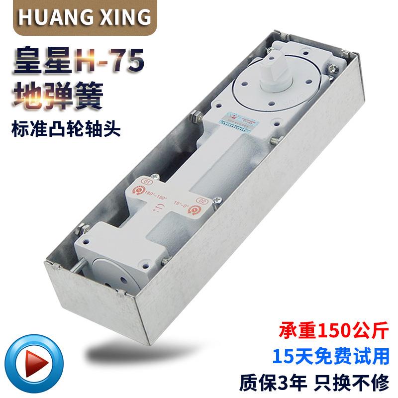 皇星玻璃门地弹簧H-75地簧木门铝合金门地弹簧加重型有框门地弹簧