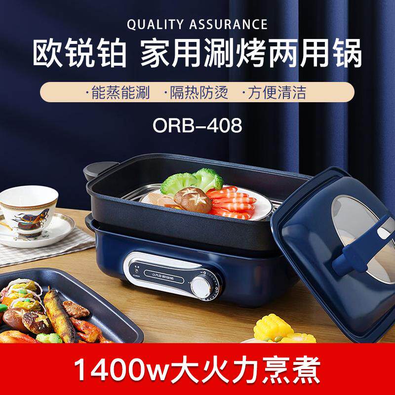 欧锐铂乐味多功能料理锅ORB408一锅多盘煎烤蒸煮焖多样选择
