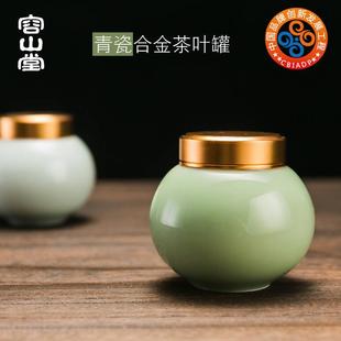 青瓷茶叶罐 容山堂 小号陶瓷普洱密封罐储物罐迷你便携茶盒金属盖