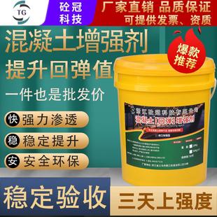 混凝土表面回弹增强剂高效提升砼强度水泥硬化剂混泥土路面加强剂
