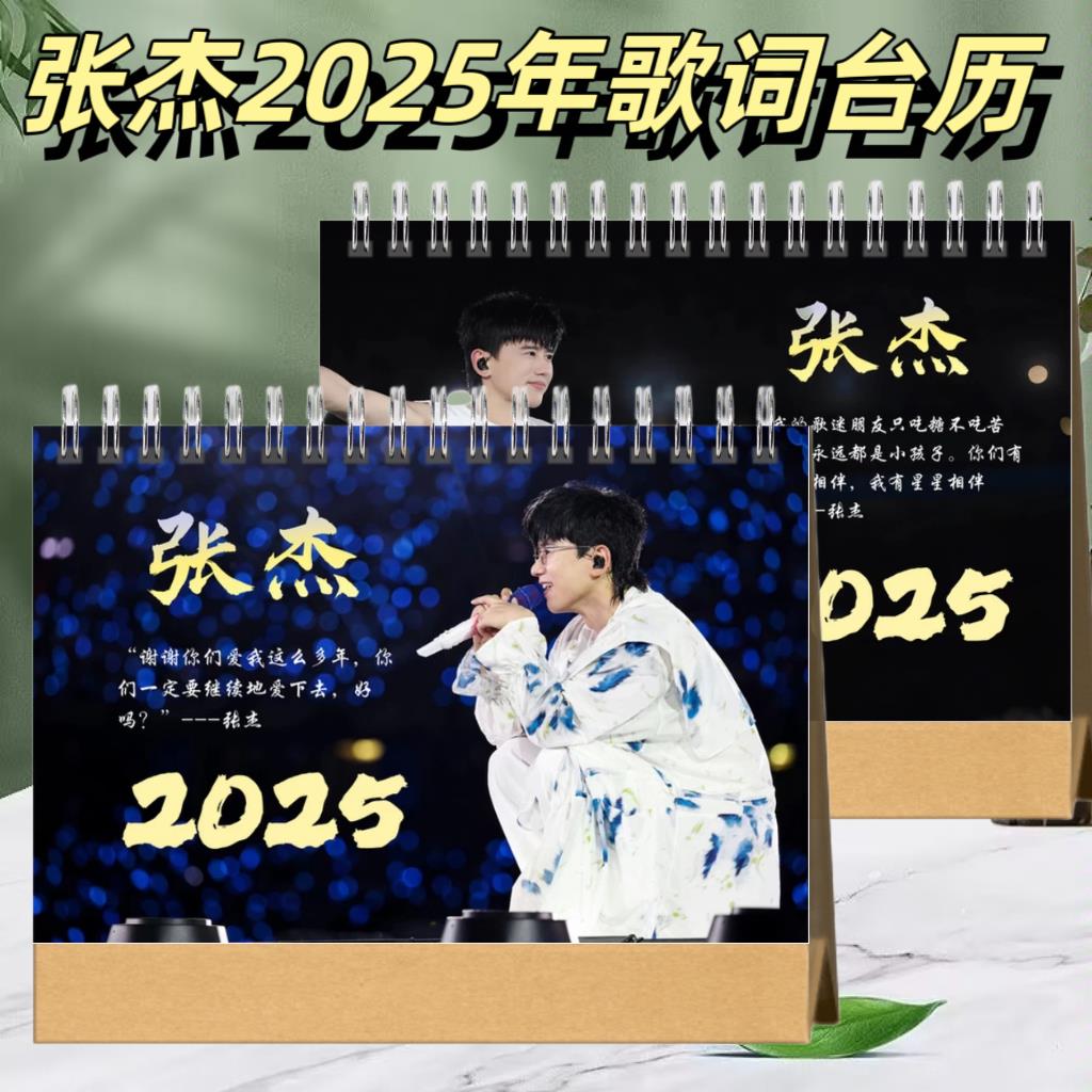 张杰2025年歌词台历桌面摆台创意礼品台历