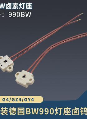原装德国进口BW 990灯座卤钨灯G4/GZ4/GY4灯座原装显微镜裂隙灯座