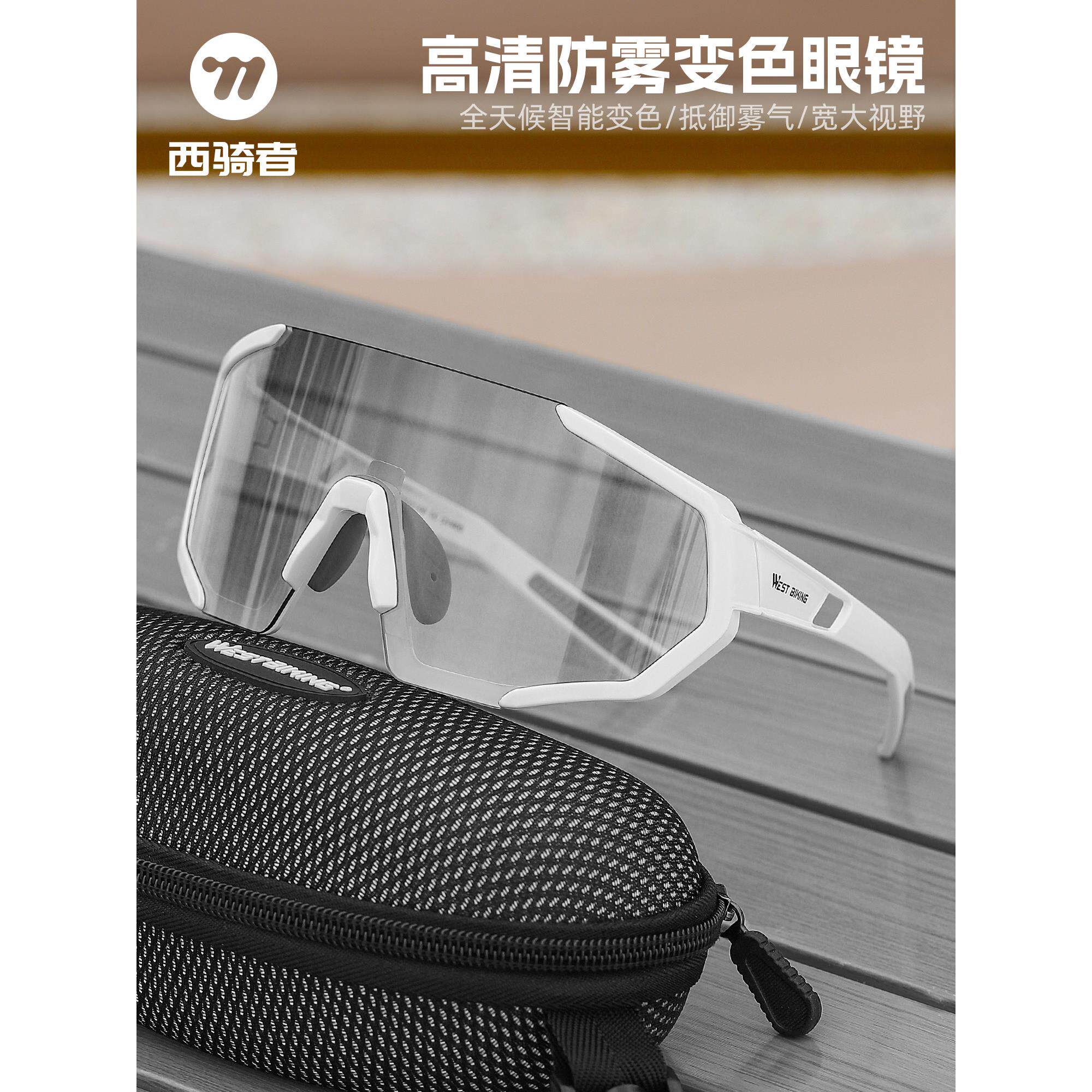 西骑者骑行眼镜防雾变色日夜两用护目镜自行车户外专业运动眼镜