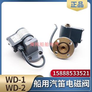 2A型WD 船用汽笛电磁阀WD 1A雾航笛电笛气笛小型汽笛电磁阀带线圈