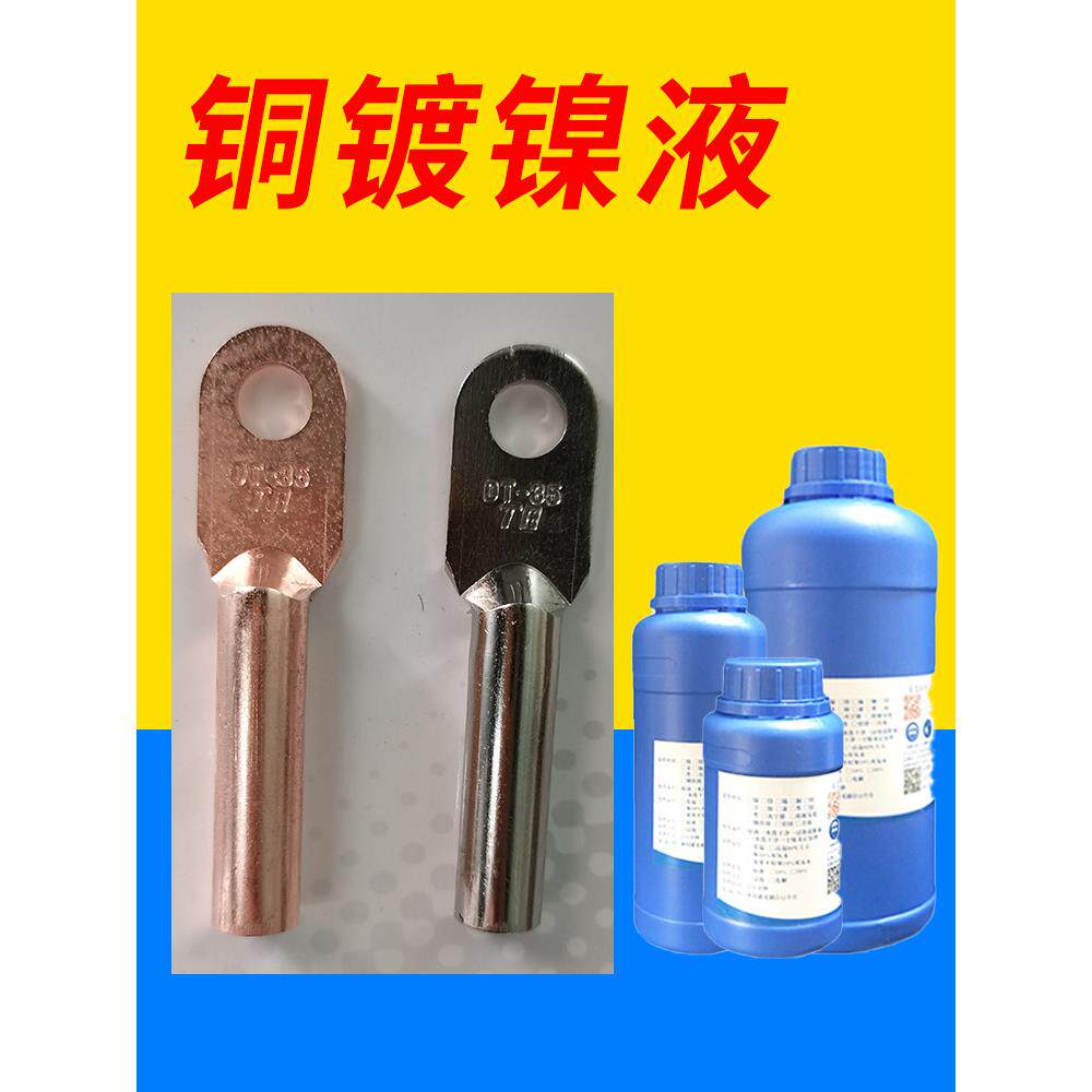 铜镀镍液黄铜紫铜零配件镀镍防锈防腐蚀化学镀镍加温浸泡处理药水