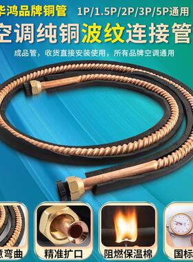 空调铜管全螺纹/波纹管紫铜2匹3p5P12/16/19mmR32/R410专用冷媒管