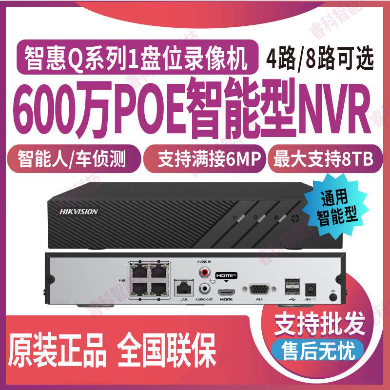 海康4/8路POE供电录像机7804N-Q1/4P/7808N-Q1/8P智能人车侦测