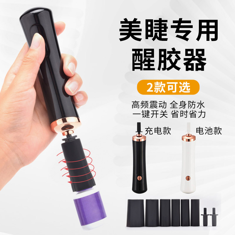LAKIUU电动摇胶器嫁接睫毛胶水醒胶器USB充电美睫专用工具电池款