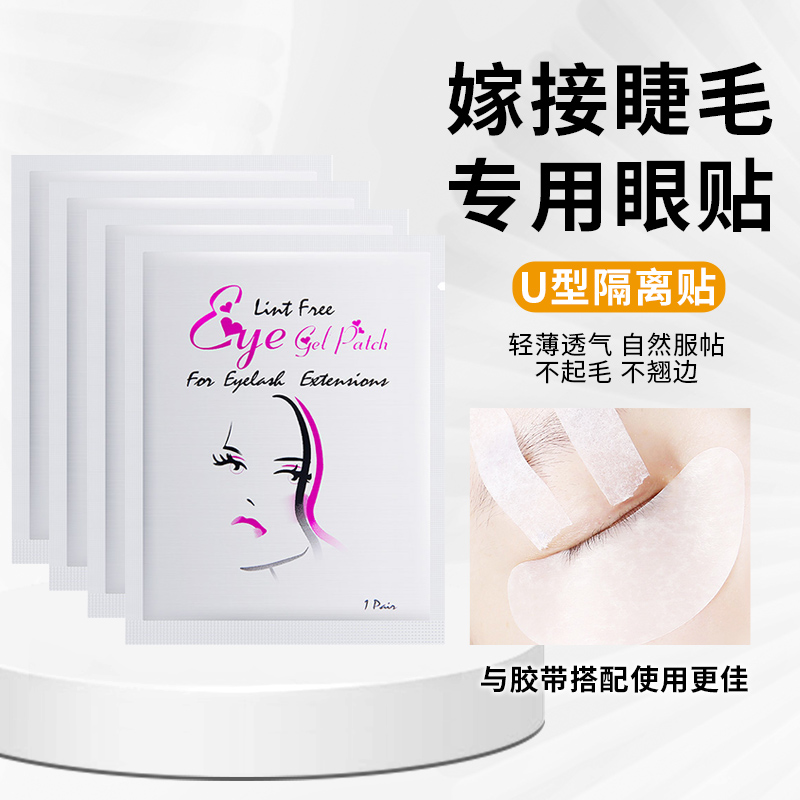 LAKIUU美睫嫁接眼贴U型隔离贴种植假睫毛专用辅助工具下睫毛垫片