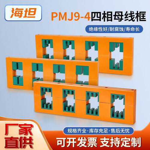 海坦正品PMJ9-4四相十二线母线框母线夹相间距120 130 140 150