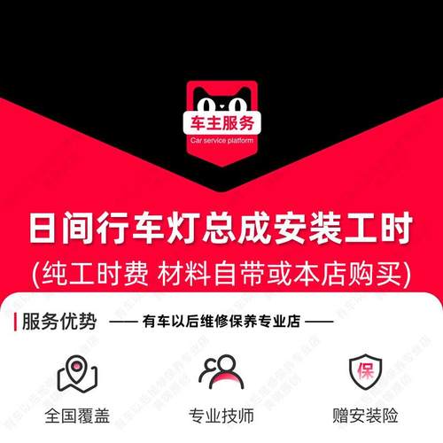 汽车日行灯日间行车灯总成安装服务 工时 包含拆保险杆