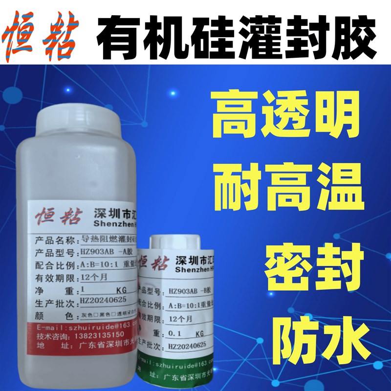 恒粘HZ9高有机硅灌封胶电子元件软胶LED线路板绝缘密封防水