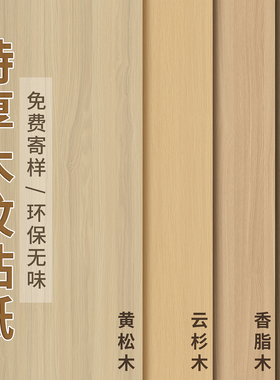 色木纹纸自粘仿木波音软片膜木板木门子家具翻新皮