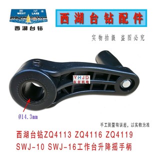 杭州西湖台钻WJ ZQ ZQ ZQ9 中间工作台升降摇手