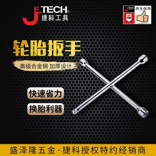 捷科车轮胎专用十字扳手拆轮胎省力扳手换胎车轮胎筒工具