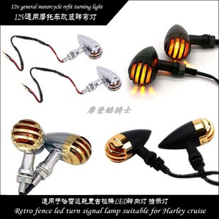 通用摩车改装转弯灯 哈雷巡航复古栏栅转向灯