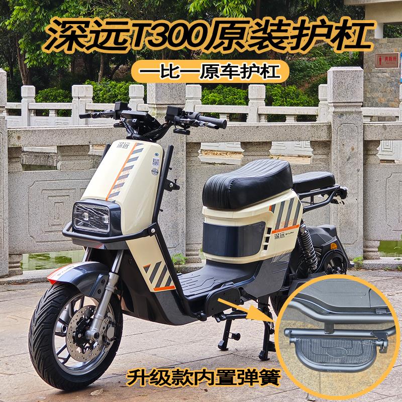 原厂深远电动车t300专用保护杠改装配件外卖挂钩折叠脚踏T300护杠