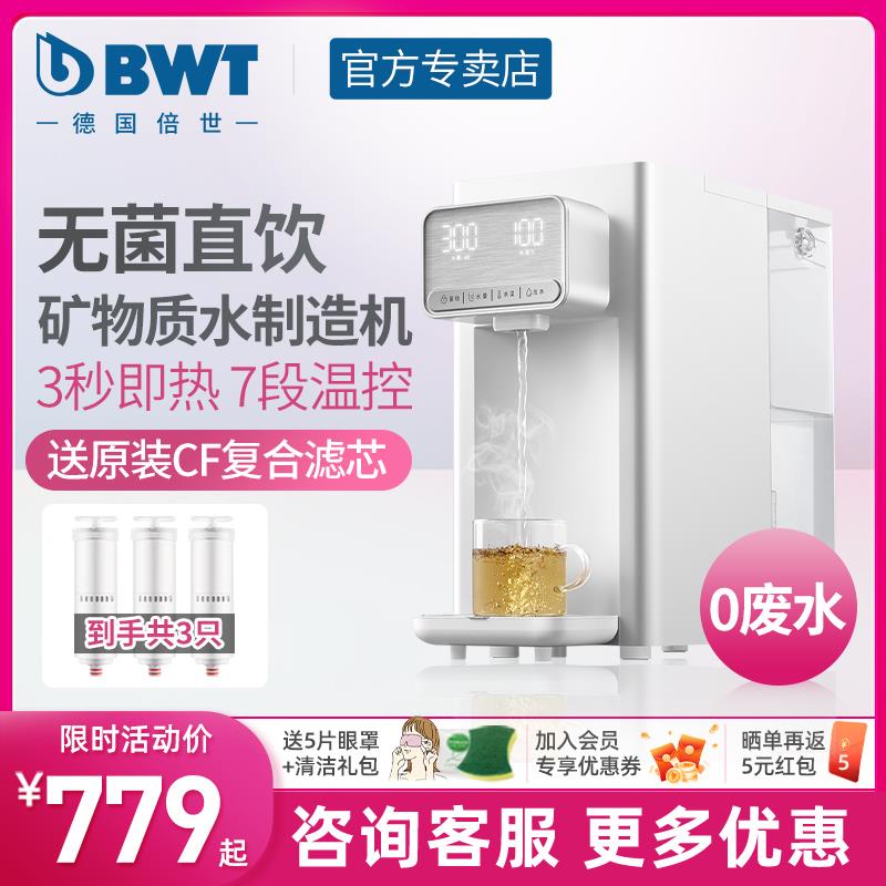 BWT倍世净水器家用直饮加热一体机即热式饮水机净水机台式净饮机