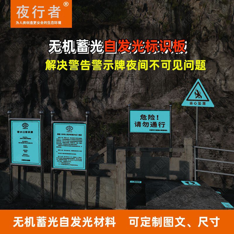 无机自发光水利标识牌夜光巡视路线巡视点警告危险请勿靠近警示牌