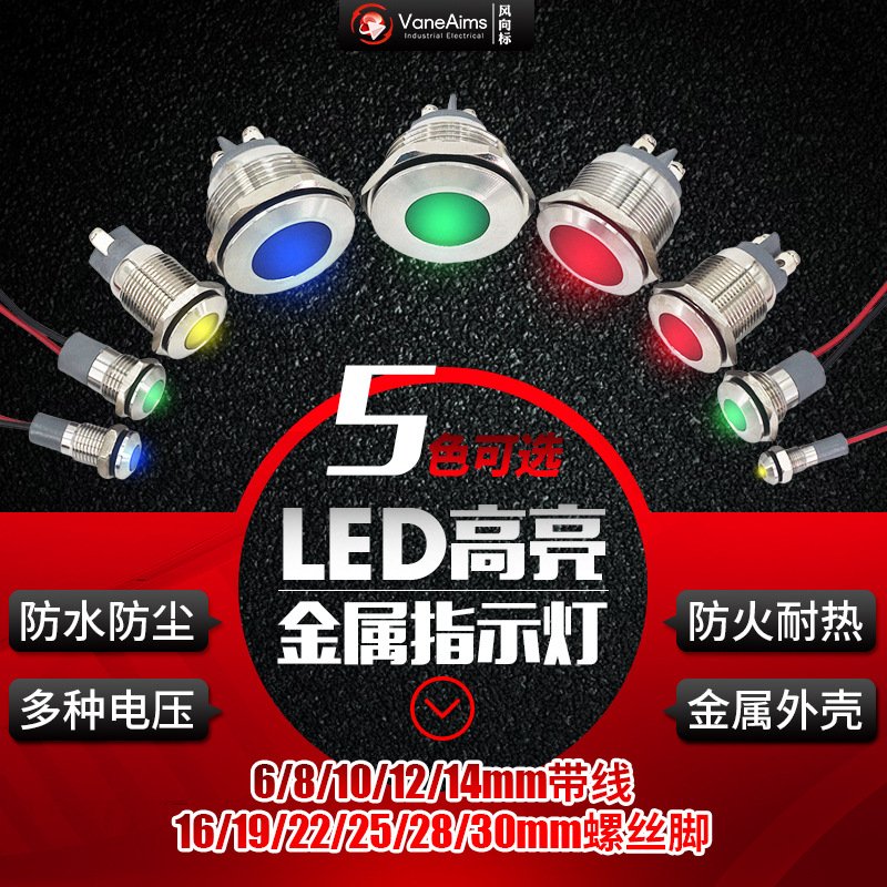 LED金属指示灯6/8/10/12/14/16/19/22/25/28/30mm防水带线信号灯