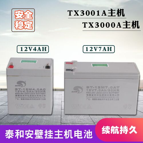 泰和安TX3001A主l机TX3000A报警系统电池电瓶备电12V4AH/12V7AH