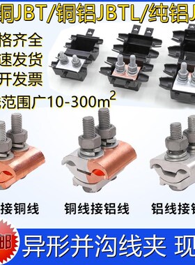 异型并沟线夹 JBTL10-70铜铝A并路分支电线连接对接过渡T形线夹JB