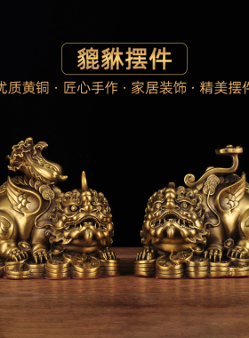 黄铜貔貅摆件招财风水皮丘家居客厅电视柜酒柜装饰品乔迁开业礼品