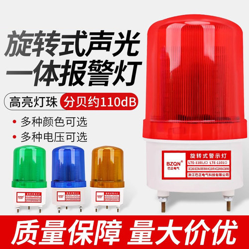 LTE-1101J声光报警器旋转爆闪警报灯D闪烁灯220V12V24VLED警示灯