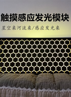 触摸感应发光模块星空桌模块LED发光灯模块触摸感V应发光桌河流桌