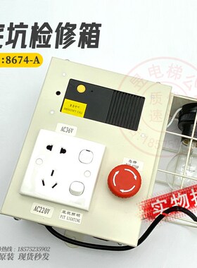 日立电梯配件13508674-A检修箱底坑照明箱应急停插座对讲机箱带灯