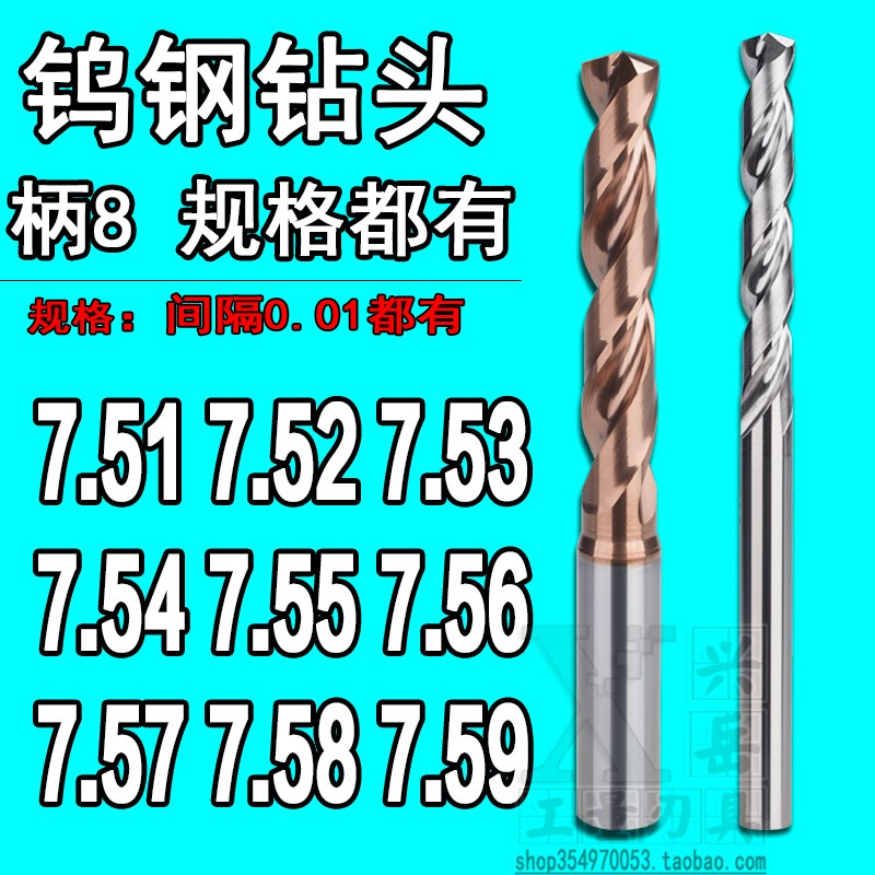 柄8合金钨钢钻头7.51 7.52 7t.53 7.54 7.55 7.56 7.57 7.59定柄