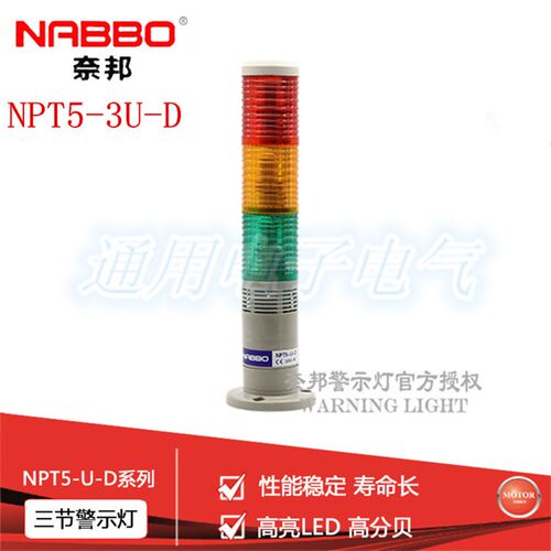 奈邦NPT5-3U-D多层式塔式w警示灯50mm指示灯三节常亮LED带蜂鸣器